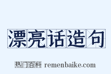漂亮话造句是什么意思的图片